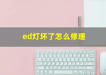 ed灯坏了怎么修理(