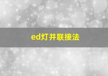 ed灯并联接法(