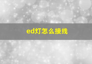 ed灯怎么接线(