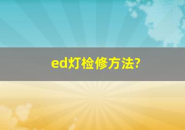 ed灯检修方法?