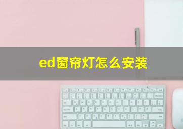 ed窗帘灯怎么安装(