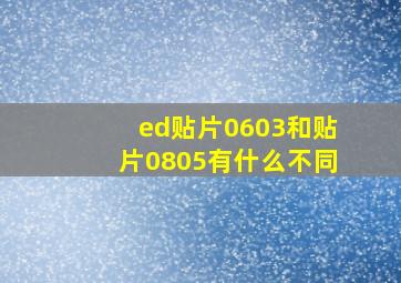 ed贴片0603和贴片0805有什么不同(