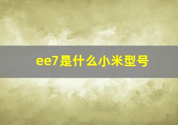 ee7是什么小米型号