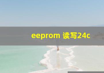 eeprom 读写24c