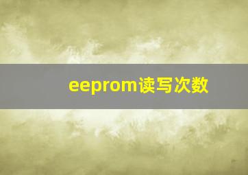 eeprom读写次数