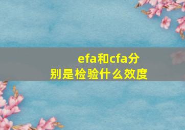 efa和cfa分别是检验什么效度