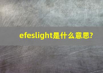 efeslight是什么意思?