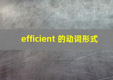 efficient 的动词形式