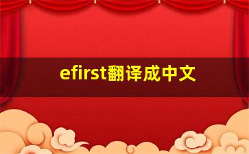 efirst翻译成中文