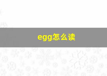 egg怎么读(