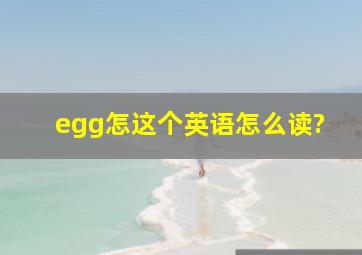 egg怎这个英语怎么读?