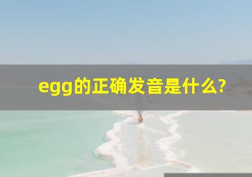 egg的正确发音是什么?