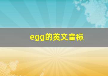 egg的英文音标
