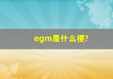 egm是什么梗?