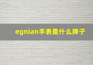 egnian手表是什么牌子