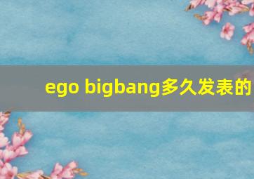 ego (bigbang)多久发表的