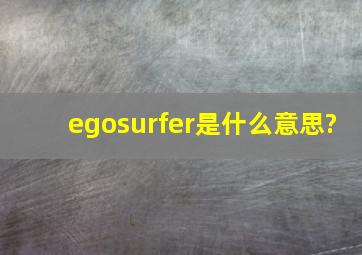 egosurfer是什么意思?