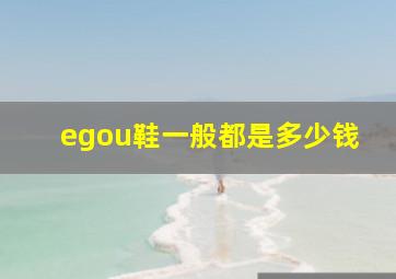 egou鞋一般都是多少钱