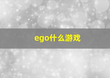 ego什么游戏