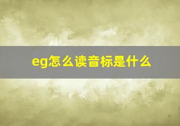 eg怎么读,音标是什么