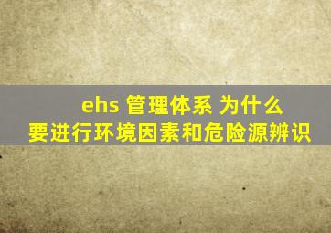 ehs 管理体系 为什么要进行环境因素和危险源辨识