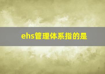 ehs管理体系指的是