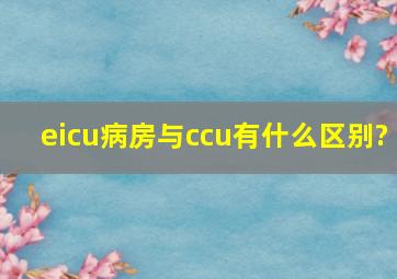eicu病房与ccu有什么区别?