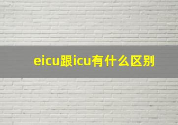 eicu跟icu有什么区别