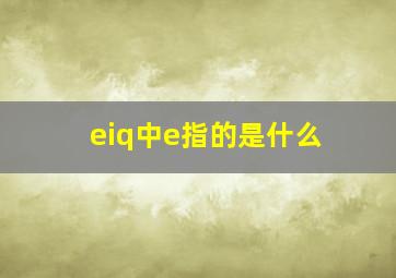 eiq中e指的是什么(