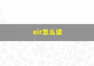 eir怎么读