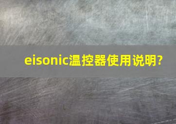 eisonic温控器使用说明?