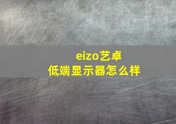 eizo艺卓 低端显示器怎么样