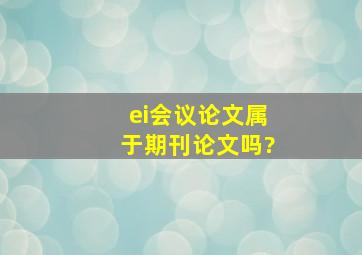 ei会议论文属于期刊论文吗?