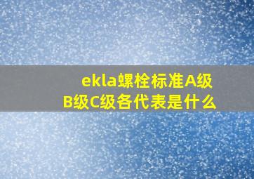ekla螺栓标准A级B级C级各代表是什么(