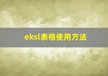 eksl表格使用方法(