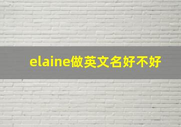 elaine做英文名好不好