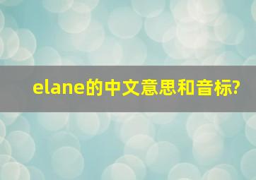 elane的中文意思和音标?