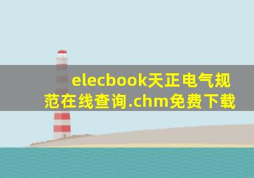 elecbook天正电气规范在线查询.chm,免费下载 