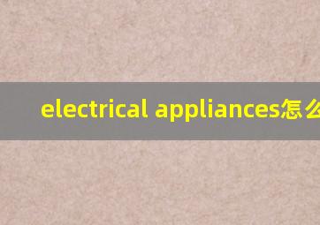 electrical appliances怎么读
