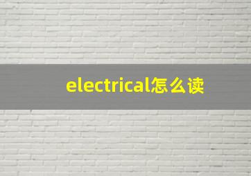 electrical怎么读