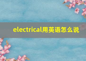 electrical用英语怎么说