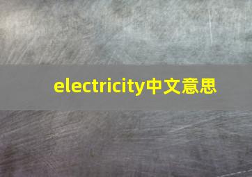 electricity中文意思