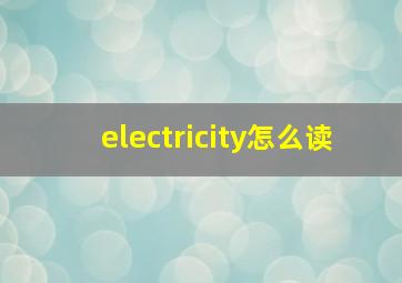 electricity怎么读