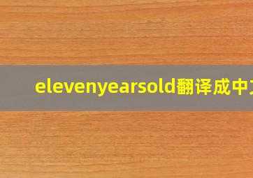 elevenyearsold翻译成中文
