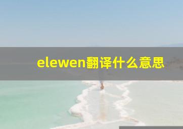 elewen翻译什么意思