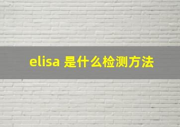 elisa 是什么检测方法