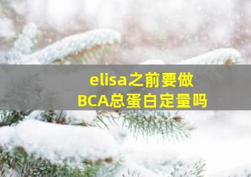 elisa之前要做BCA总蛋白定量吗