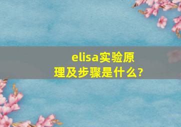 elisa实验原理及步骤是什么?