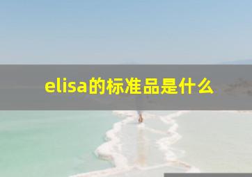 elisa的标准品是什么