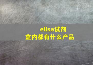 elisa试剂盒内都有什么产品